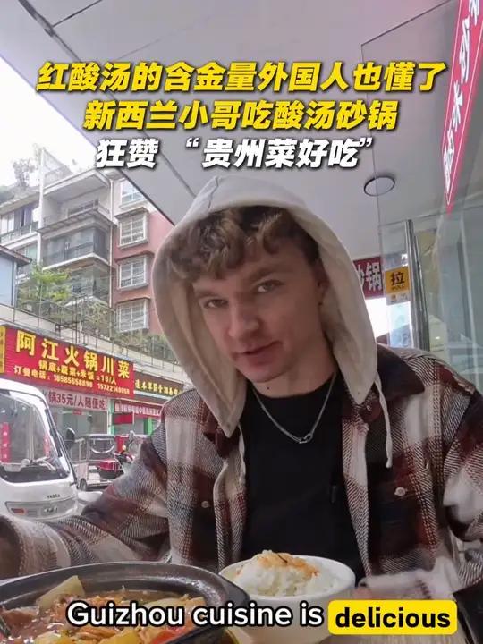 红酸汤的含金量外国人也懂了!新西兰小哥吃酸汤砂锅,狂赞 “贵州菜好吃” 红酸汤的含金量外国