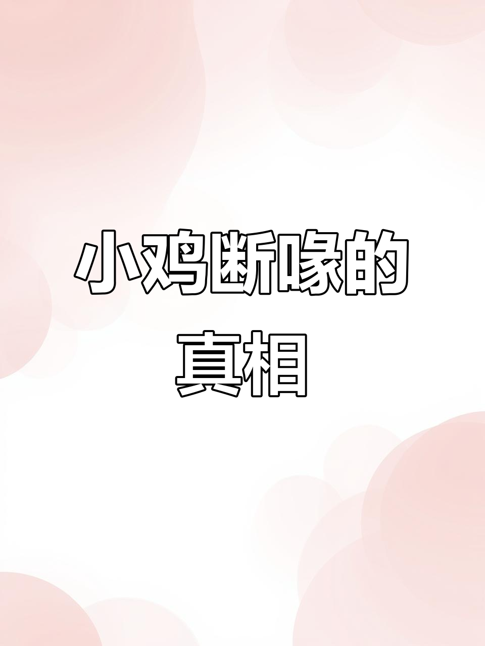 为什么小鸡嘴要被剪掉?原来是为了这个原因