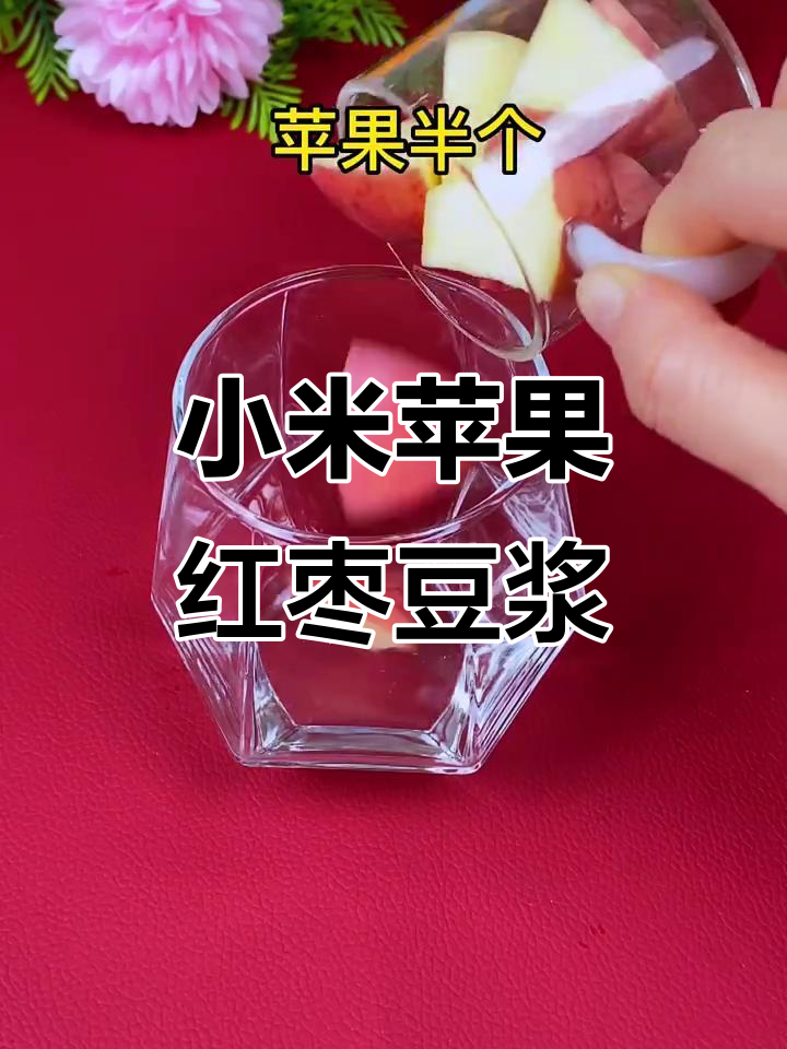 小米、苹果与红枣搭配,豆浆机轻松做出营养美味