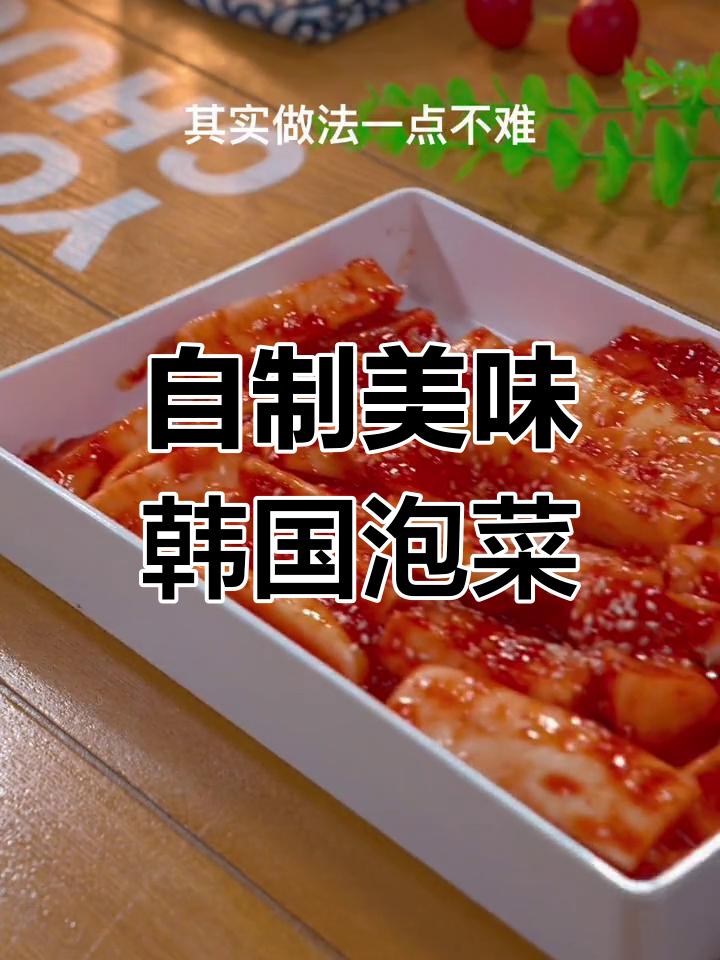 在家轻松做韩式泡菜,清脆微辣口感完美还原