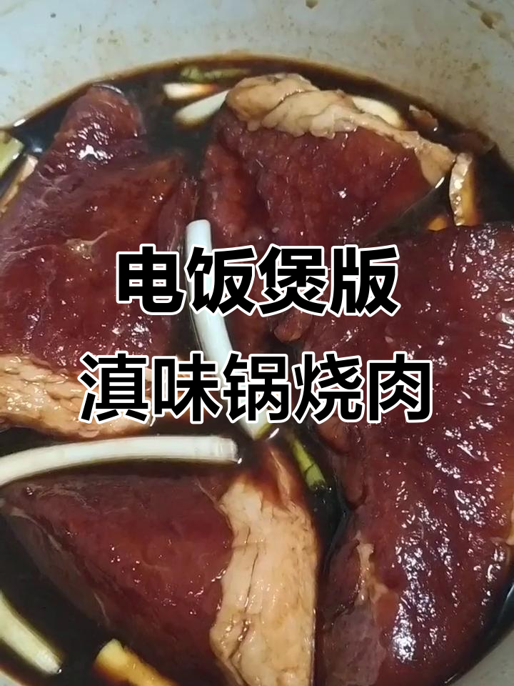 滇味锅烧肉，电饭煲轻松做，甜而不腻超下饭