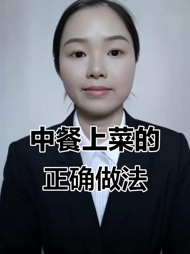 中餐上菜礼仪:如何正确操作避免尴尬