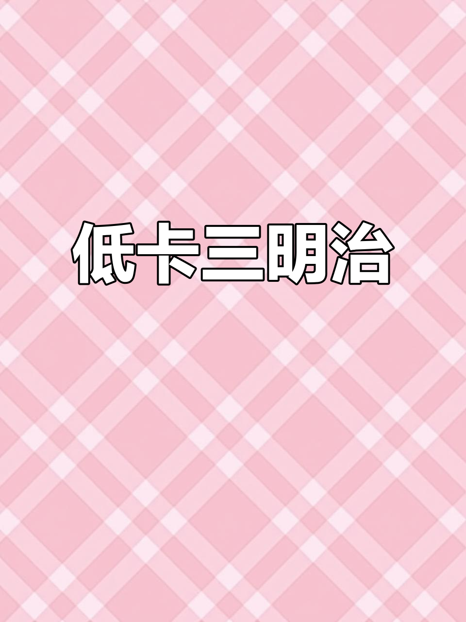 这款低卡三明治,简单又美味,搭配咖啡超满足!