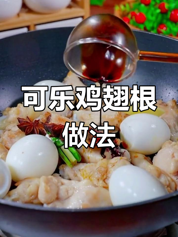 鸡翅根也能做出美味可乐鸡翅,简单又好吃