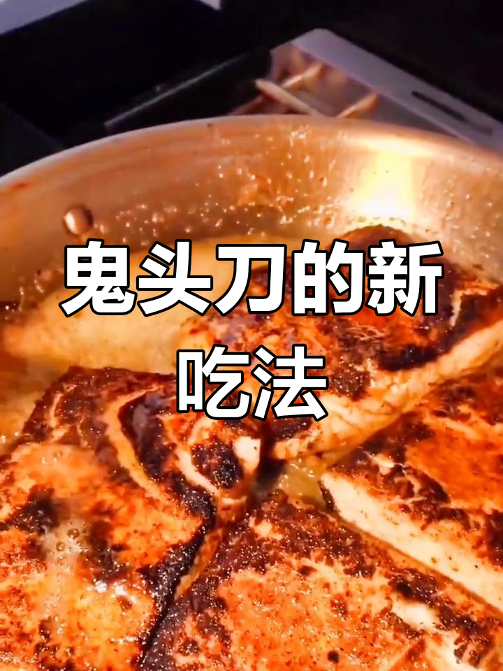 曾嫌弃鬼头刀,煎鱼排竟成了新宠!
