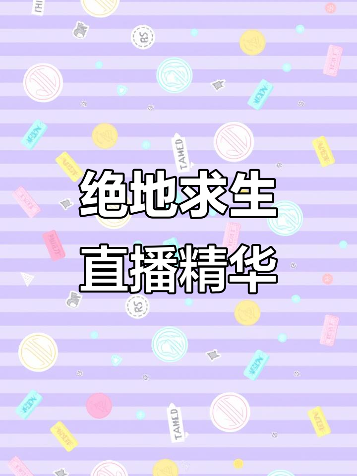 绝地求生直播素材大集结,精彩瞬间全记录