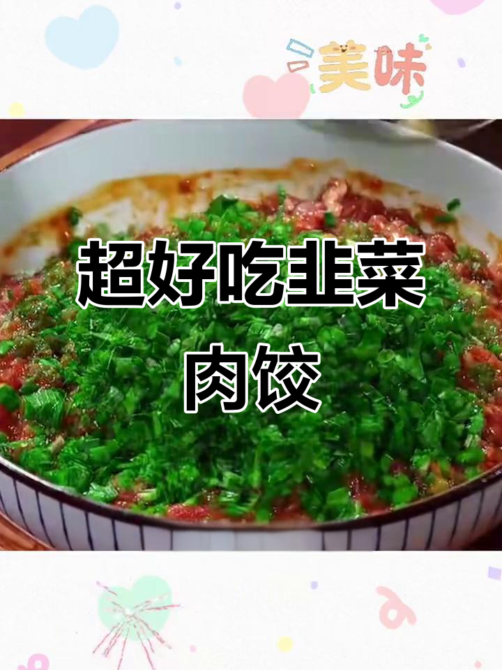 韭菜猪肉饺子馅的绝佳做法,汤汁饱满又美味