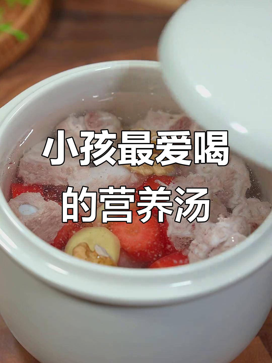 孩子爱喝的营养汤,简单食材炖出美味