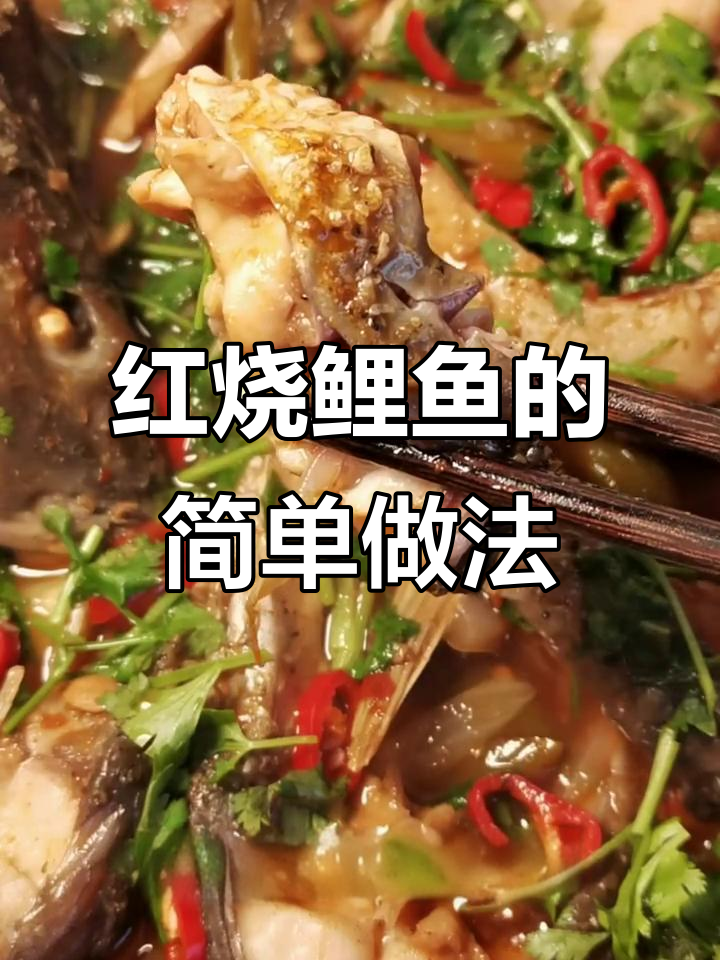 啤酒炖鲤鱼,家常风味轻松做