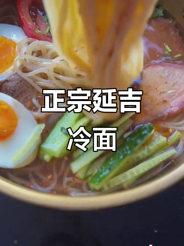 延吉冷面,东北正宗风味大揭秘!酸甜爽口让你停不下来