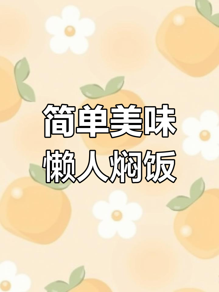 一锅懒人焖饭,番茄、玉米配菜全搞定