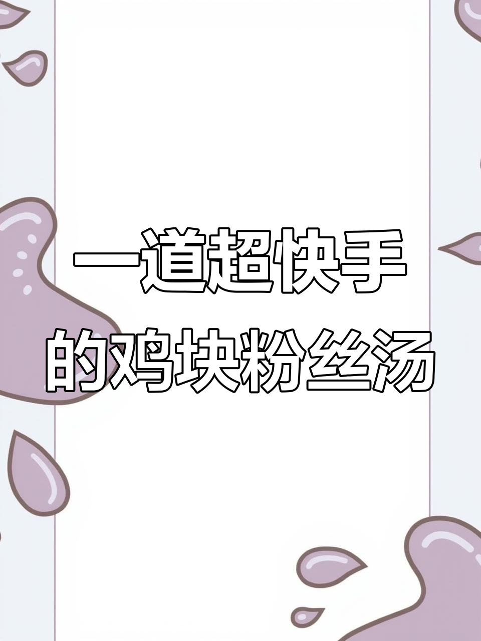 超级快手菜!鸡肉、粉丝与菌菇一锅炖,香气扑鼻
