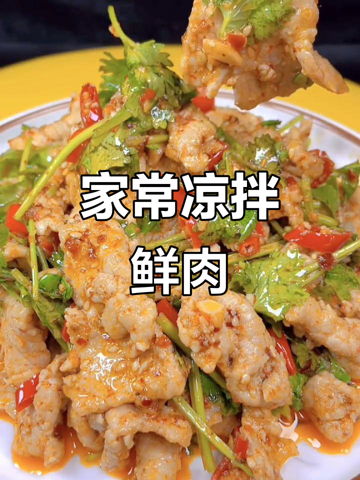 凉拌鲜肉片,家常快手菜轻松做