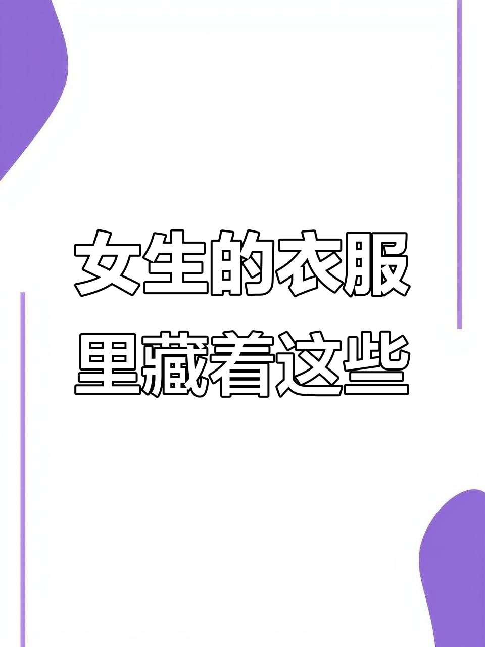 这个女生身上藏了包子、香肠和榴莲，太能装了！