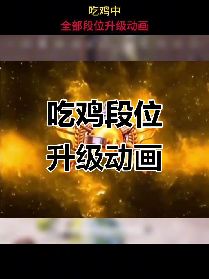 吃鸡段位升级动画全览，无敌战神特效太酷了