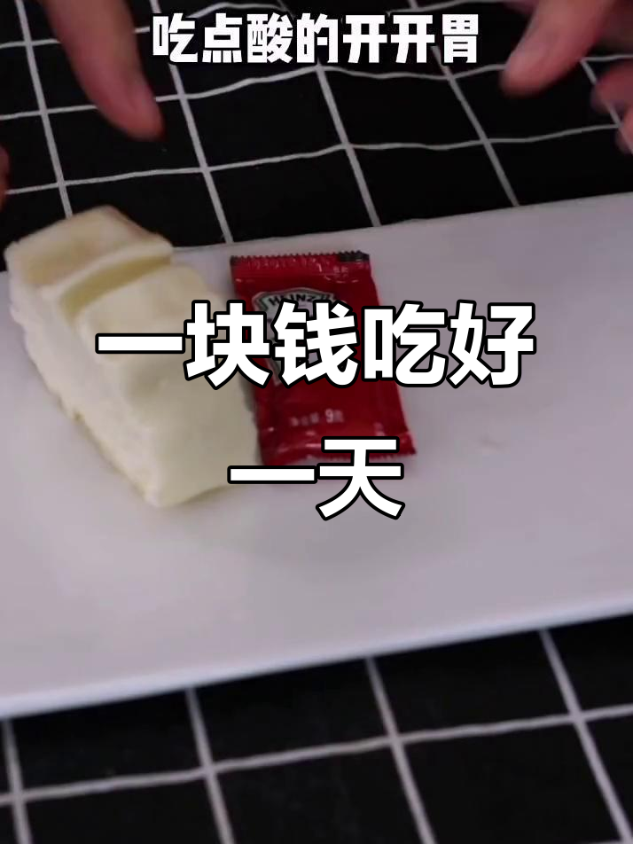 用一块钱搞定一日三餐,馒头牛奶酸甜搭配