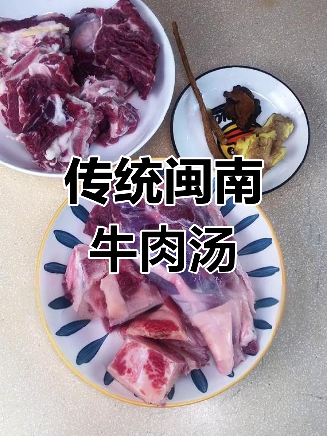 古早味闽南牛肉汤,煲出满满幸福滋味