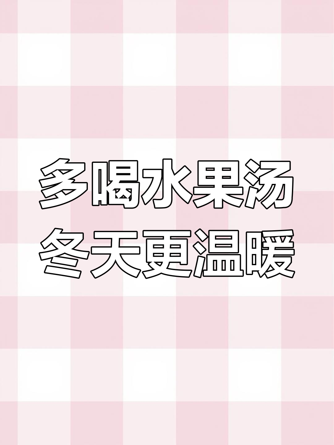 冬季必喝水果汤,暖心又健康