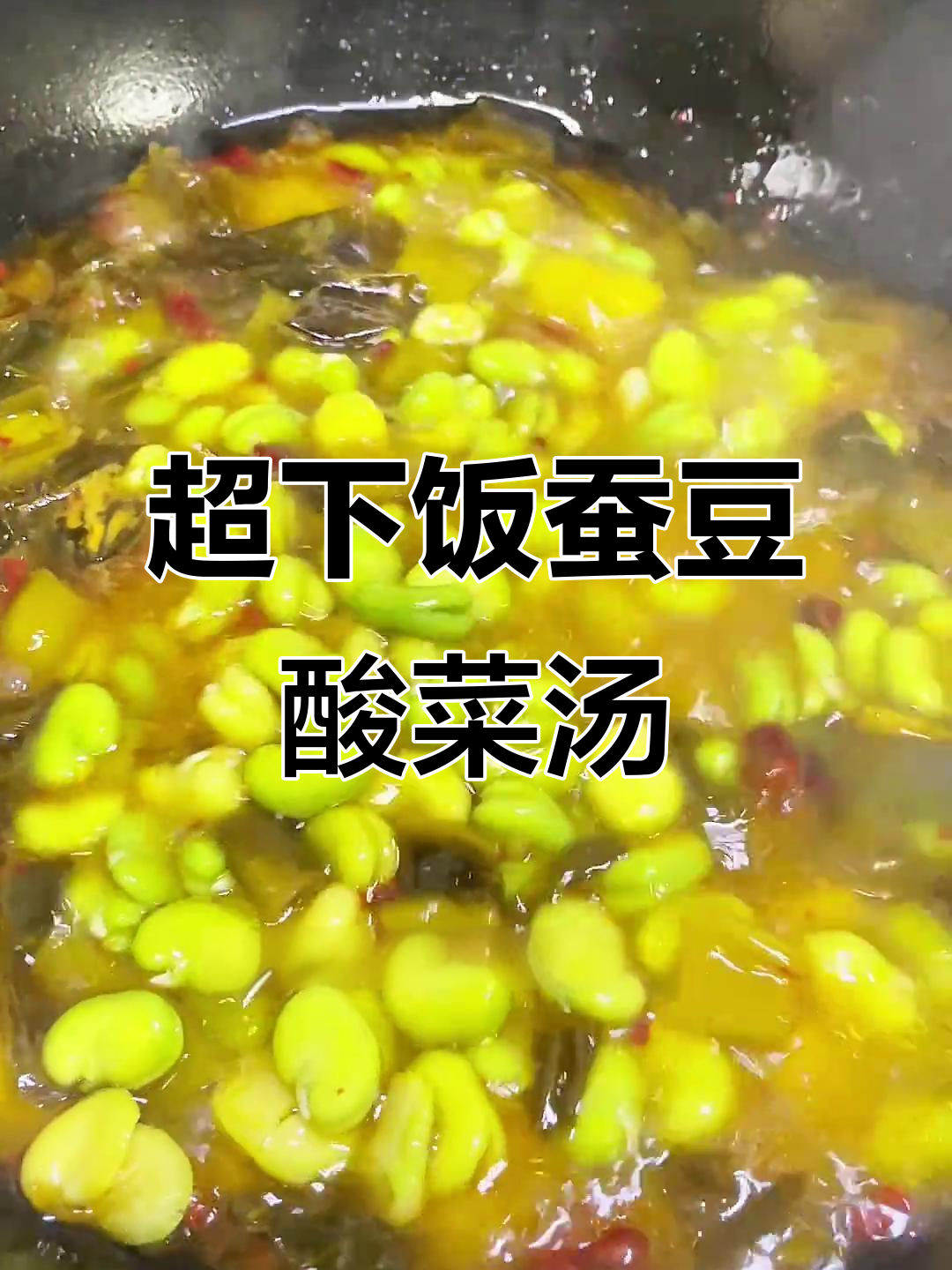 云南家常豆米酸菜汤,干饭必备的完美搭配