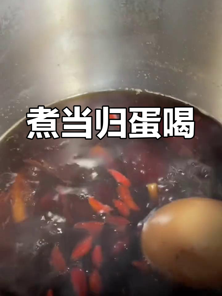 当归鸡蛋红糖水,缓解气虚烦躁