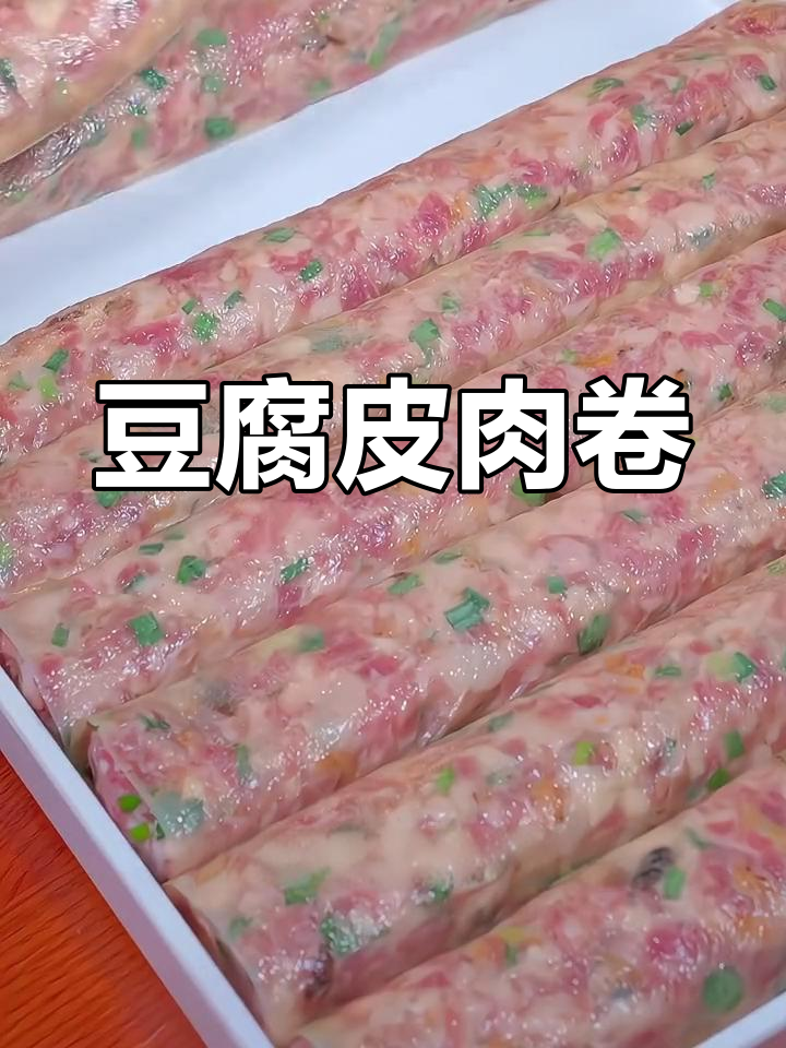 豆腐皮肉卷,蒸煎皆宜,外脆内嫩,随心所欲做多少!