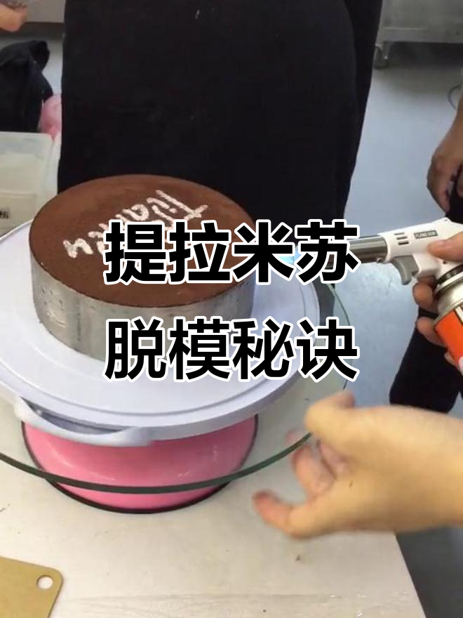提拉米苏慕斯蛋糕脱模技巧大揭秘,轻松搞定!