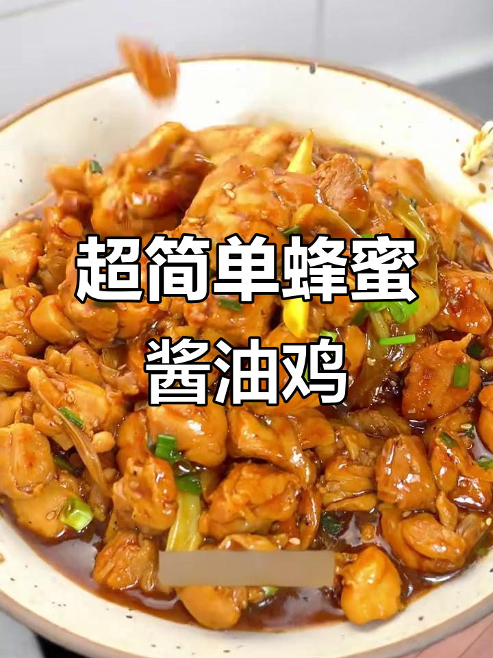 十分钟搞定蜂蜜酱油鸡,拌饭超香!