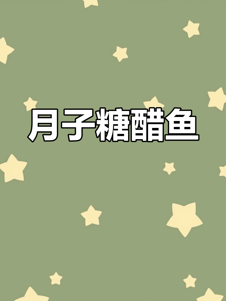 糖醋鱼,酸甜可口又好看!孕妇必试月子餐