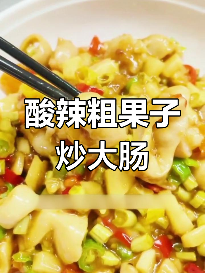 赣州特色醋果子炒大肠,脆嫩下饭神器