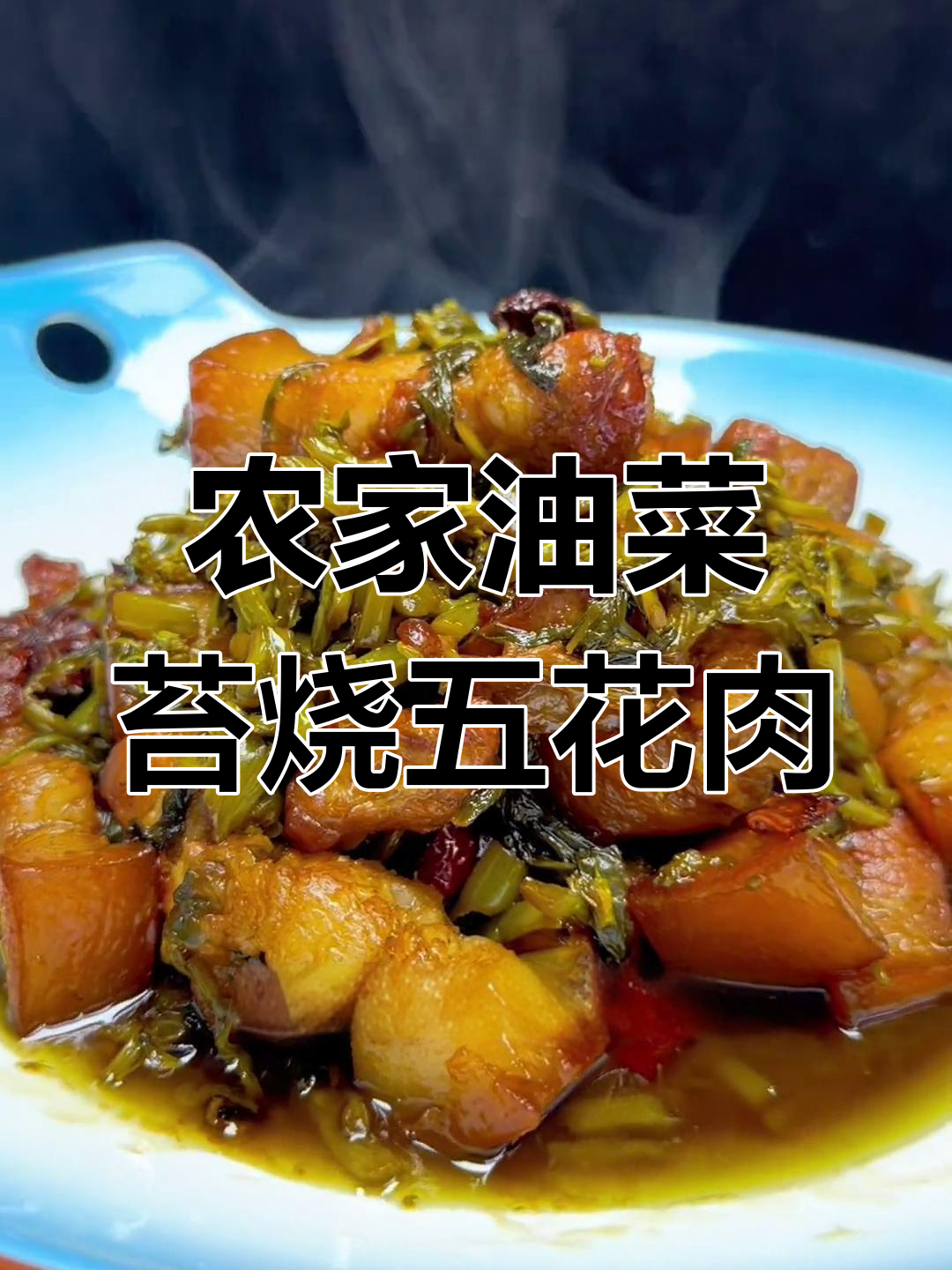 油菜苔烧肉,家常味十足,乡村味道满满