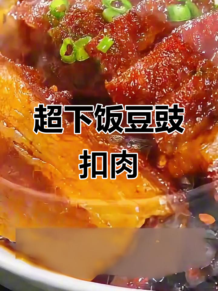 豆豉扣肉,年夜饭必备的吉祥美味