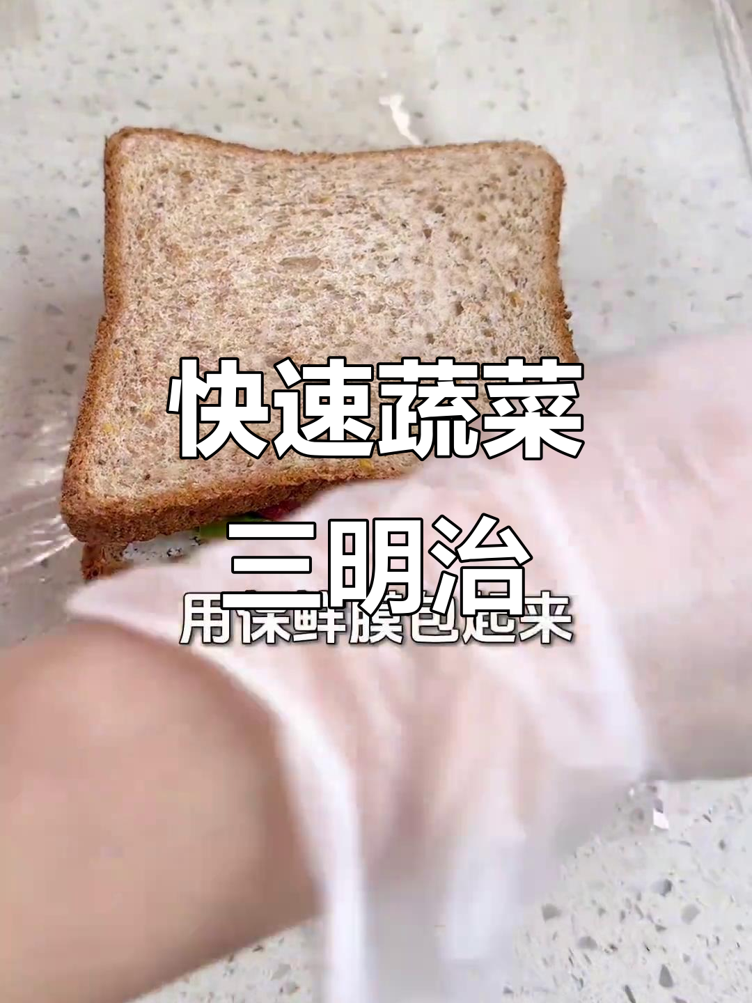 5分钟快手蔬菜三明治,营养满满又饱腹
