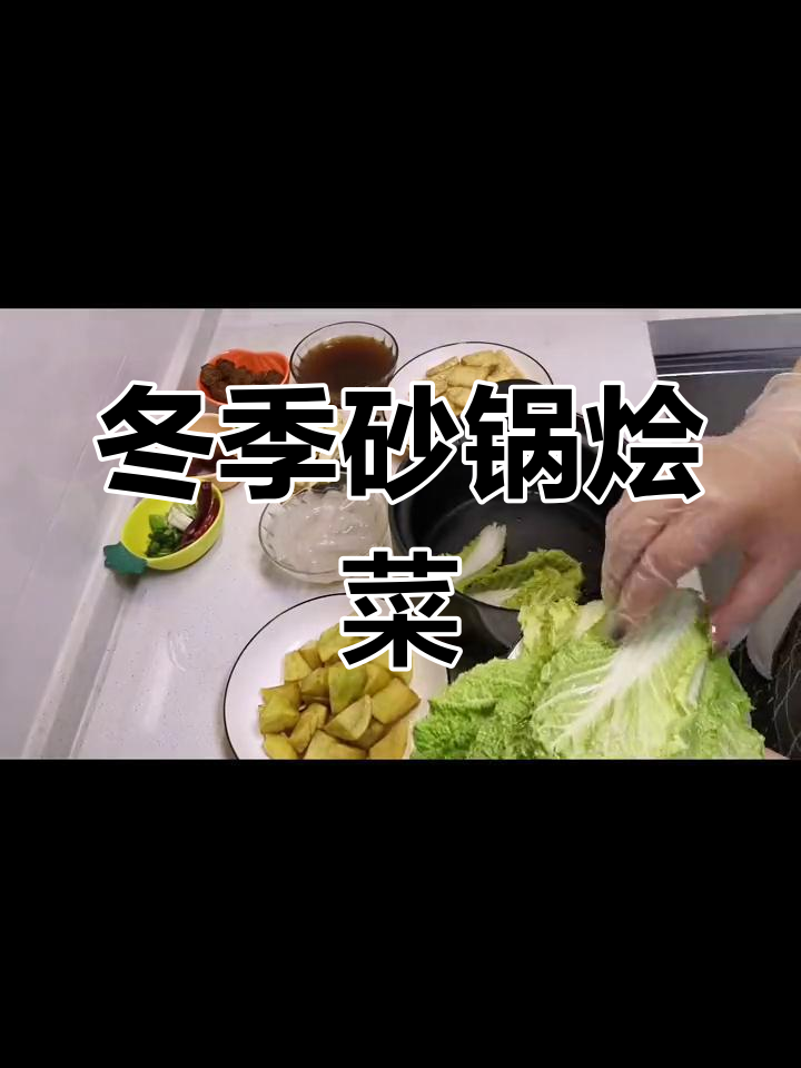 砂锅烩菜,冬日暖心美味大集合