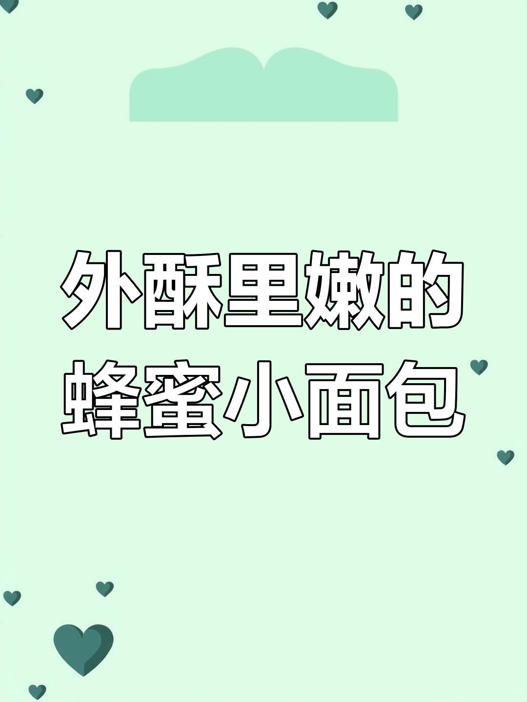 烤箱或空气炸锅做蜂蜜小面包,外脆内软超好吃