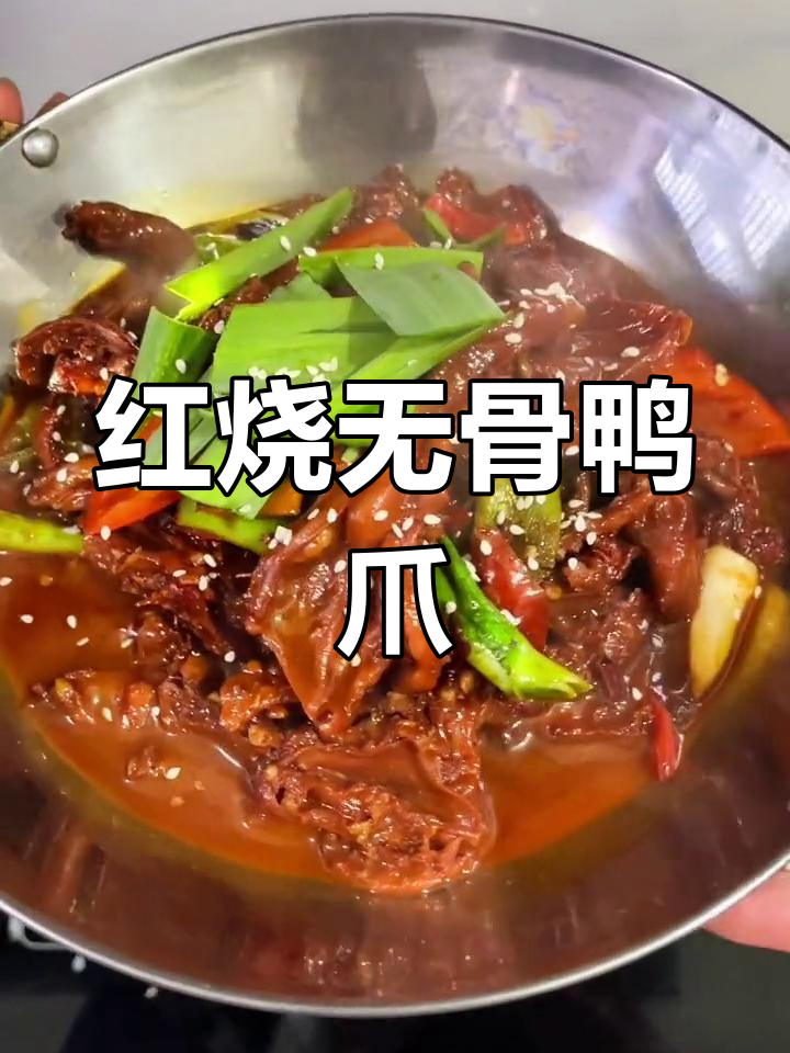 香辣无骨鸭爪,停不下来的美味