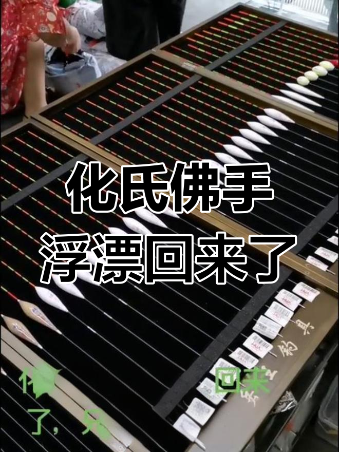 化氏佛手浮漂全新回归,钓鱼必备新装备