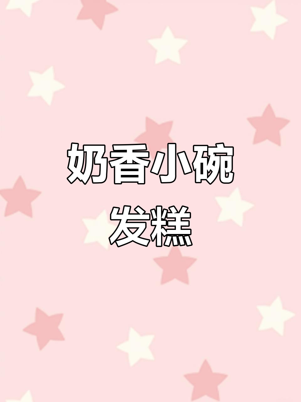 奶香大米发糕,松软不粘牙,做法超简单