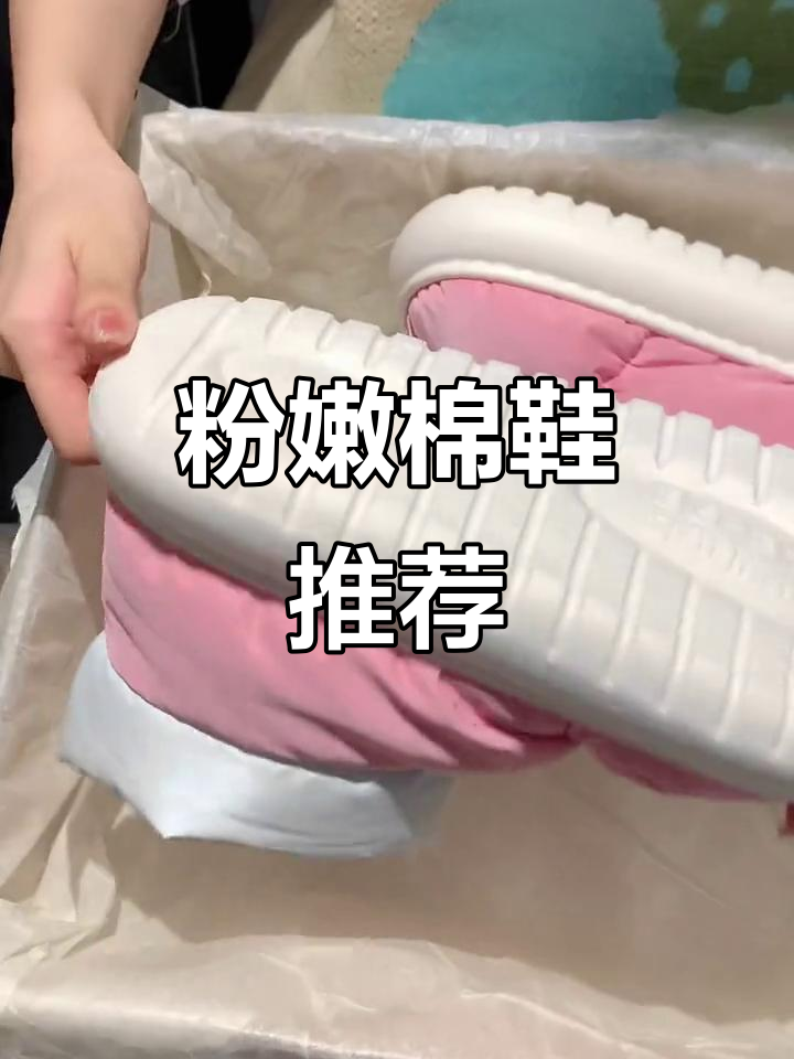 这款粉色棉鞋，搭配面包服超可爱！猪女孩必试的时尚单品