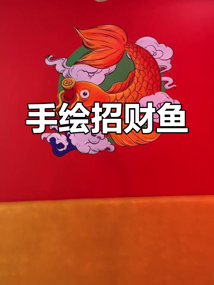 饭店招财鱼墙绘艺术