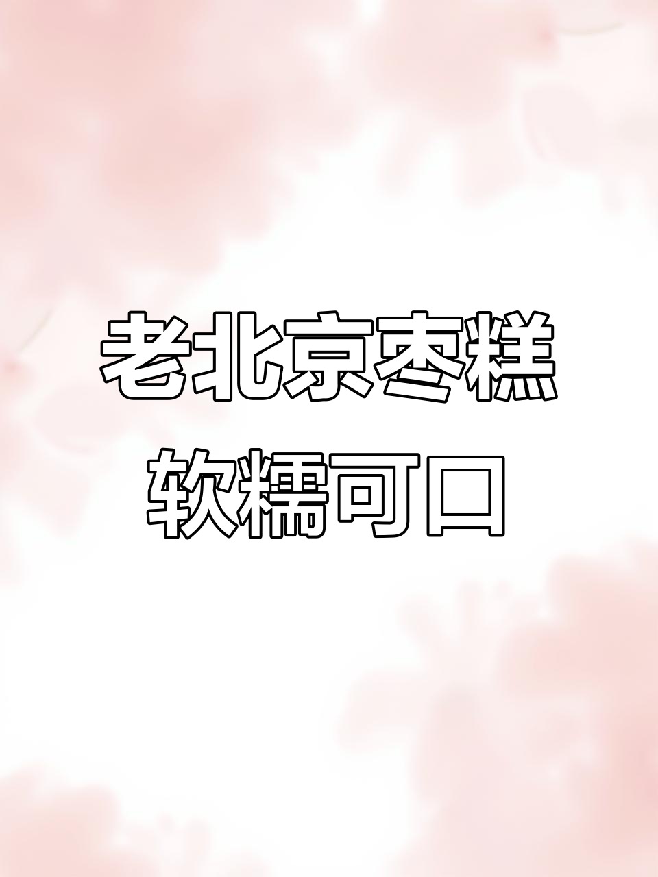 这款老北京枣糕,大人小孩都爱吃,软糯不腻,甜香十足