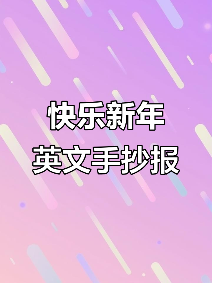新年英语手抄报制作全攻略,简单步骤教你画出精彩节日气氛