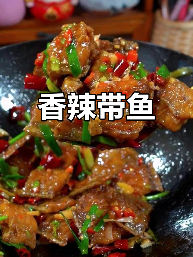 香辣带鱼,鲜嫩美味,做法超简单