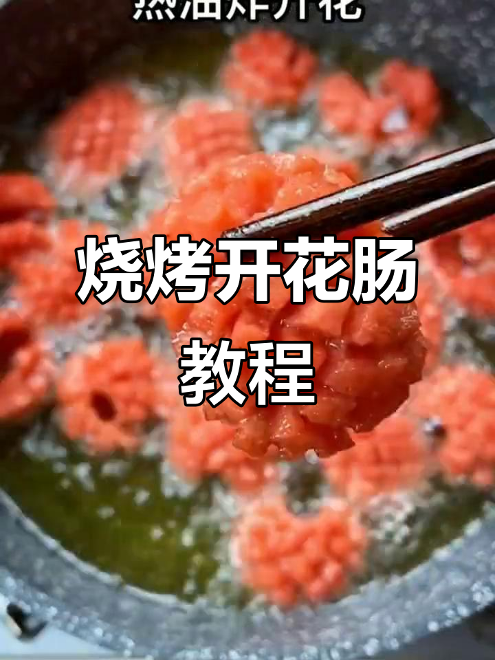 烧烤开花肠，轻松做出美味十字花刀效果