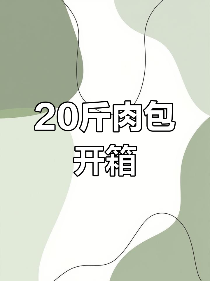 20斤猪肉拆箱,疫情下的生活