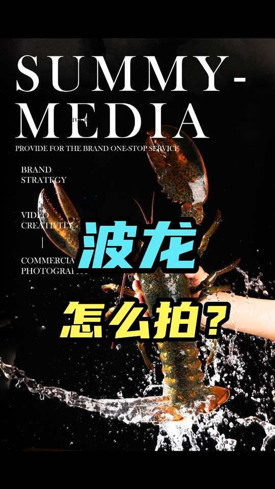 创作灵感 美食摄影 食品拍摄技巧 海鲜 拍摄 杉米传媒 每一场拍摄背后都需要费尽心思凹造型