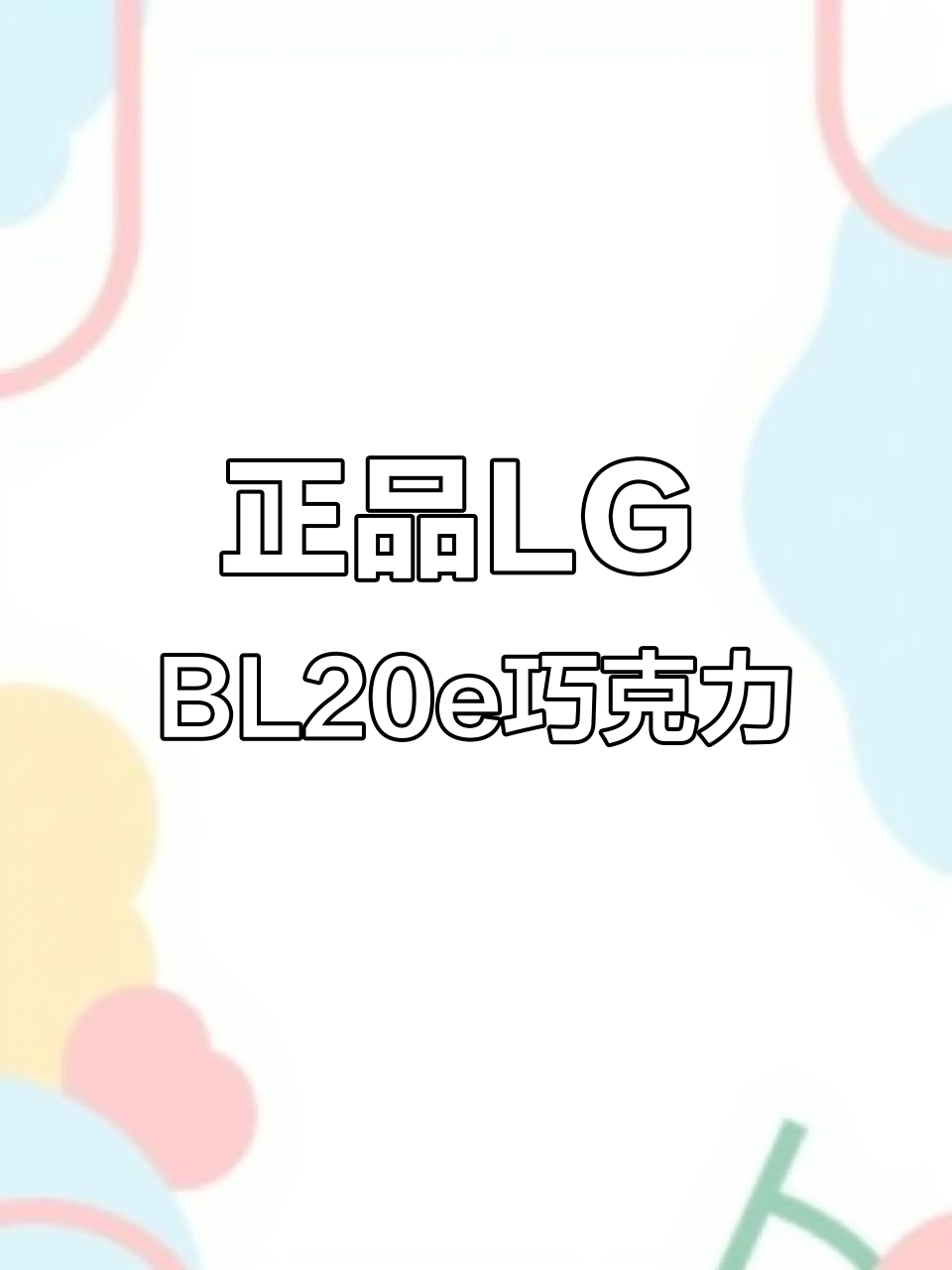 经典LG BL20e巧克力手机,品相如新,功能正常