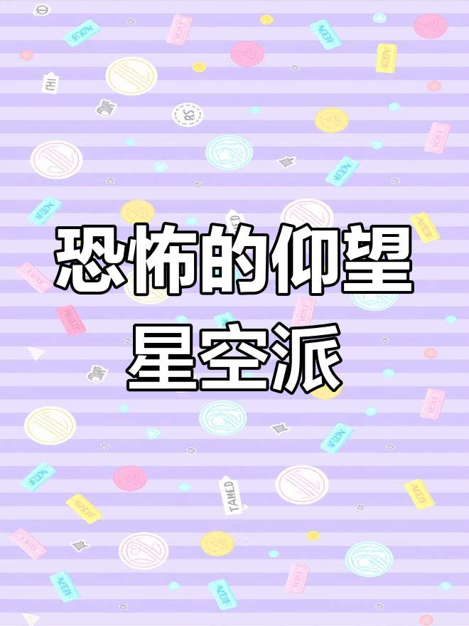 仰望星空派:英国黑暗料理的代表