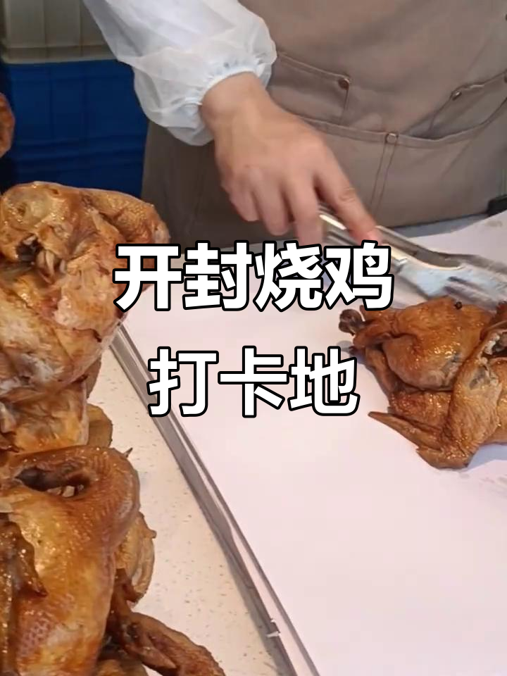 开封美食必试烧鸡,皮酥肉嫩超有味