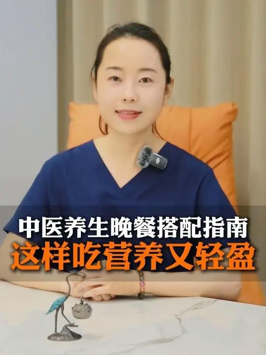 中医养生晚餐搭配指南!这样吃营养又轻盈～