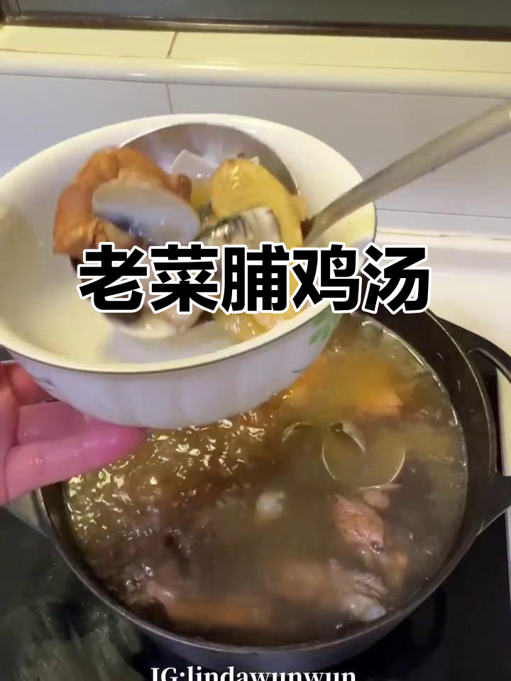 古早味鸡汤，老菜脯与蛤蜊的完美搭配